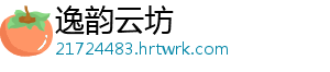 逸韵云坊